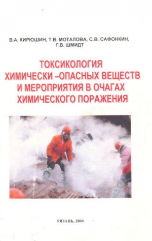 обложка книги Токсикология химически опасных веществ и мероприятия в очагах химического поражения - В. Кирюшин