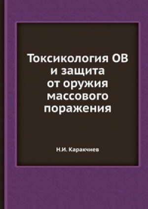 обложка книги Токсикология ОВ и защита от оружия массового поражения - Н. Каракчиев
