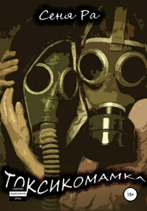 обложка книги ТОКСИКОМАМКА. Руководство по общению с токсичной мамой - Сеня Ра
