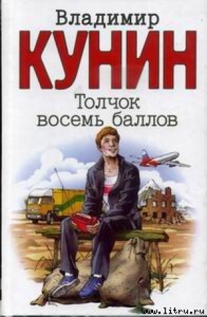 обложка книги Толчок восемь баллов - Владимир Кунин