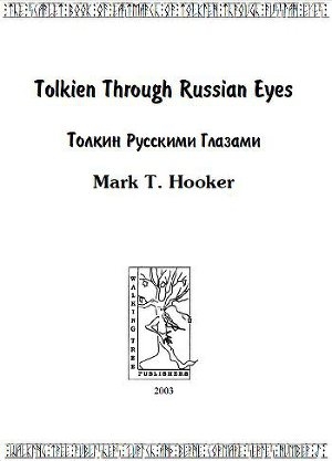 обложка книги Толкин русскими глазами - Марк Хукер