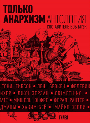 обложка книги Только анархизм: Антология анархистских текстов после 1945 года - Сборник
