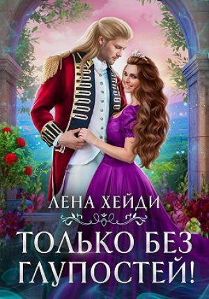 обложка книги Только без глупостей! (СИ) - Лена Хейди