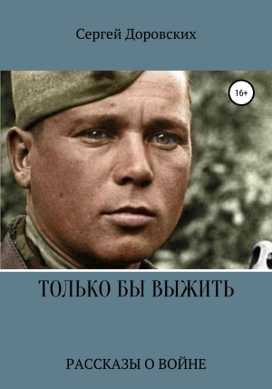 обложка книги Только бы выжить - Сергей Доровских