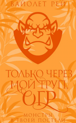 обложка книги Только через мой труп, огр (ЛП) - Вайолет Рей