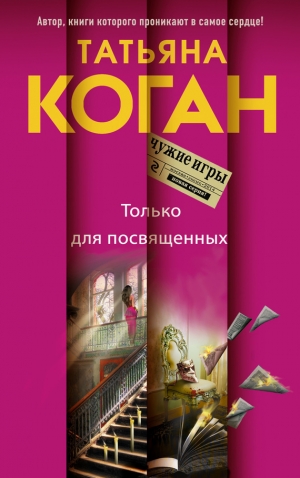 обложка книги Только для посвященных - Татьяна Коган