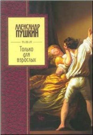 обложка книги Только для взрослых - Александр Пушкин