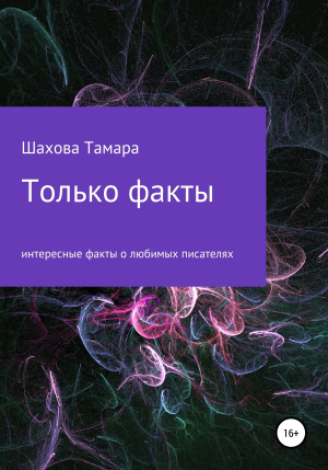 обложка книги Только факты - Тамара Шахова