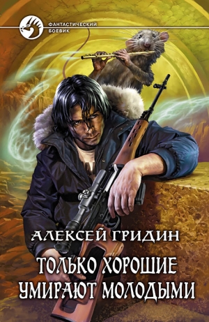 обложка книги Только хорошие умирают молодыми - Алексей Гридин