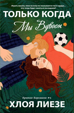 обложка книги Только когда мы вдвоем (ЛП) - Хлоя Лиезе