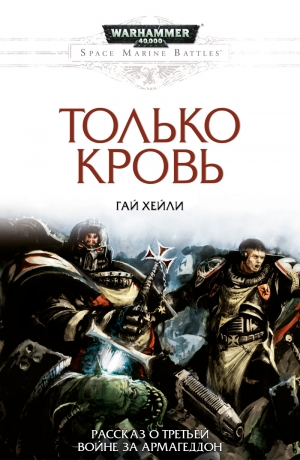 обложка книги Только кровь (ЛП) - Гай Хейли