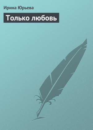 обложка книги Только любовь - Ирина Юрьева