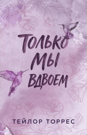 обложка книги Только мы вдвоем (ЛП) - Тейлор Торрес
