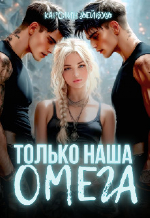 обложка книги Только наша омега. Четыре звезды для землянки (СИ) - Каролин Дейвуд