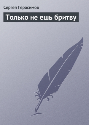 обложка книги Только не ешь бритву - Сергей Герасимов