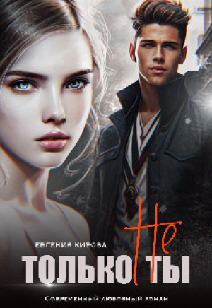 обложка книги Только не Ты (СИ) - Евгения Кирова
