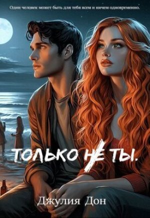 обложка книги Только не ты (СИ) - Джулия Дон