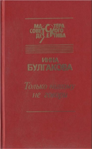 обложка книги Только никому не говори. Сборник - Инна Булгакова