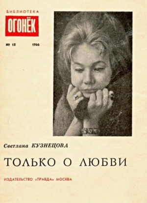 обложка книги Только о любви - Светлана Кузнецова