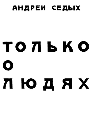 обложка книги Только о людях - Андрей Седых