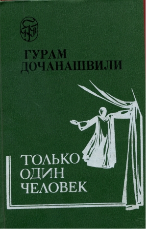 обложка книги Только один человек - Гурам Дочанашвили