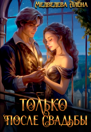 обложка книги Только после свадьбы - Алена Медведева