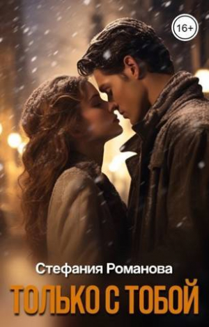 обложка книги Только с тобой (СИ) - Стефания Романова