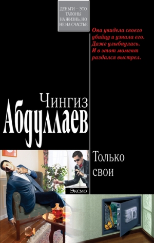 обложка книги Только свои - Чингиз Абдуллаев