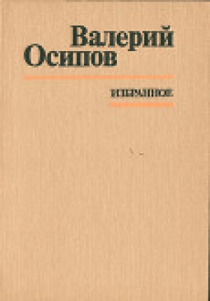 обложка книги Только телеграммы - Валерий Осипов