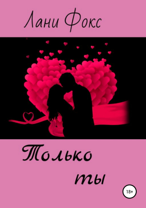 обложка книги Только ты - Лани Фокс