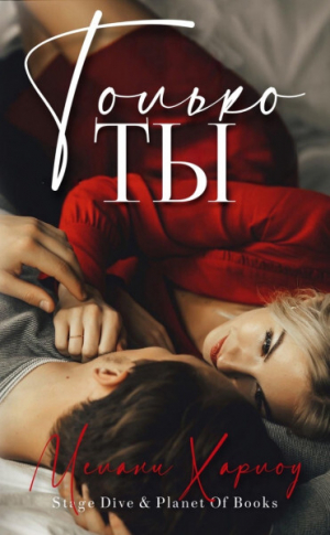 обложка книги Только ты (ЛП) - Мелани Харлоу