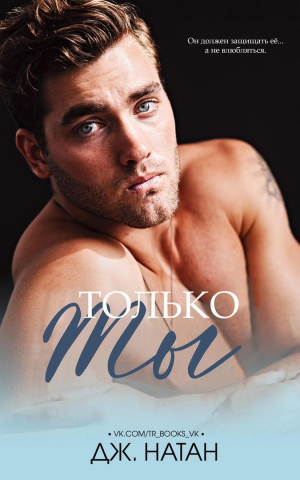 обложка книги Только ты (ЛП) - Дж. Натан