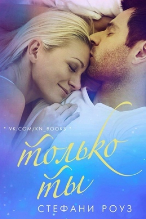 обложка книги Только ты (ЛП) - Stephanie Rous