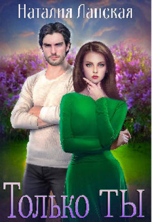 обложка книги Только Ты (СИ) - Наталия Ланская