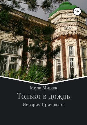 обложка книги Только в дождь. История призраков - Мила Мираж