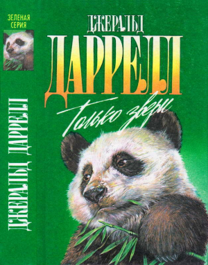 обложка книги Только звери - Джеральд Даррелл