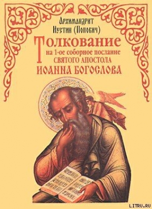 обложка книги Толкование на 1-ое соборное послание св. апостола Иоанна Богослова - Иустин Попович