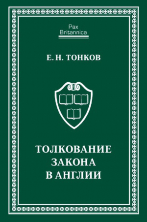 обложка книги Толкование закона в Англии - Евгений Тонков