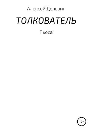 обложка книги Толкователь - Алексей Дельвиг