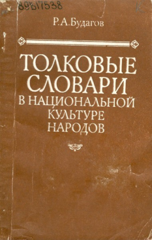 обложка книги Толковые словари в национальной культуре народов - Рубен Будагов