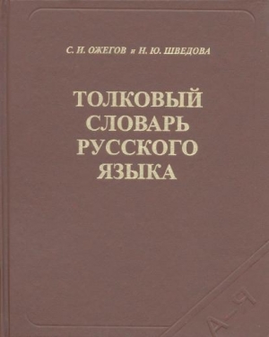 обложка книги Толковый словарь русского языка - С. Ожегов