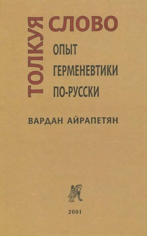 обложка книги Толкуя слово: Опыт герменевтики по-русски - Вардан Айрапетян