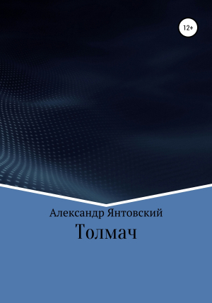 обложка книги Толмач - Александр Янтовский