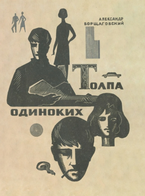 обложка книги Толпа одиноких - Александр Борщаговский