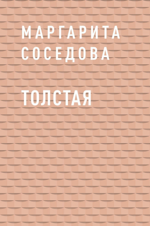 обложка книги Толстая - Маргарита Соседова