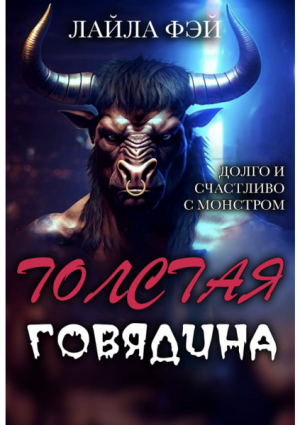 обложка книги Толстая Говядина (ЛП) - Лейла Фэй