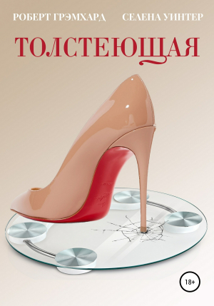 обложка книги Толстеющая - Селена Уинтер