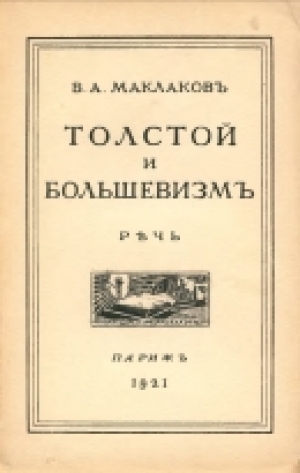 обложка книги Толстой и большевизм (Речь) - Василий Маклаков