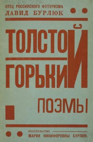 обложка книги Толстой. Горький. Поэмы - Давид Бурлюк