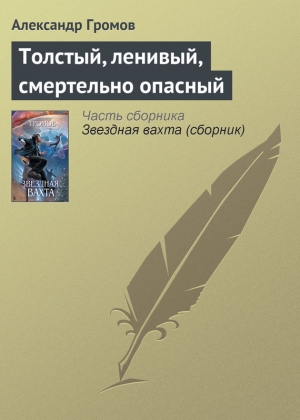 обложка книги Толстый, ленивый, смертельно опасный - Александр Громов